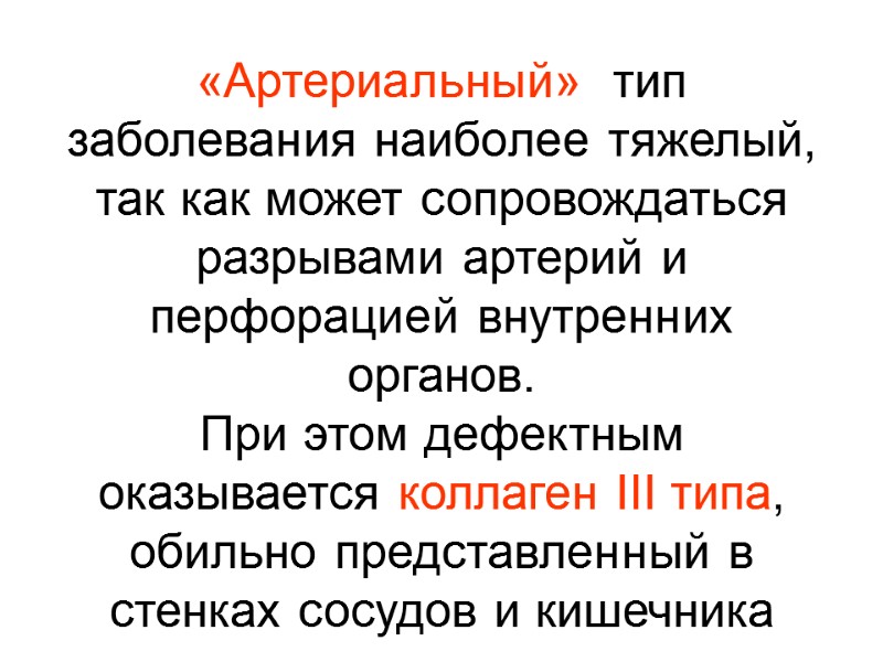 «Артериальный»  тип     заболевания наиболее тяжелый, так как может сопровождаться